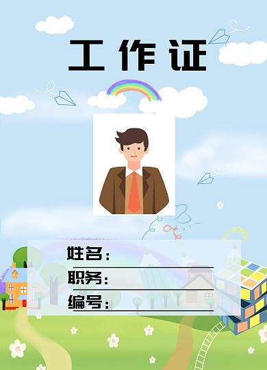 工作证卡通文艺简约