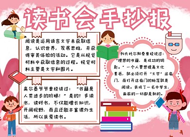  读书会卡通插画宣传创意手抄报