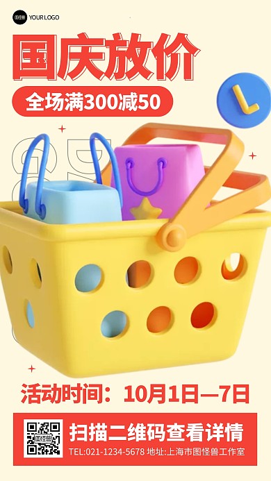 国庆节日折扣福利营销立体3d海报