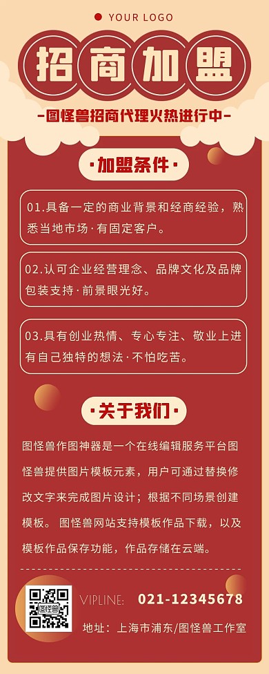 红色简约大气招商活动招商加盟营销长图