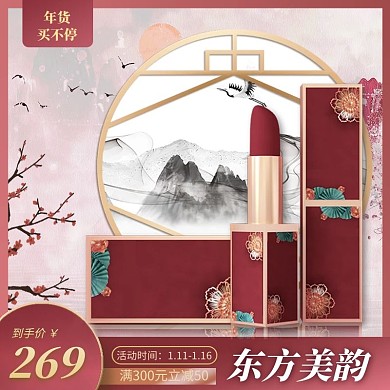 古风国潮年货买不停美妆口红电商主图直通车