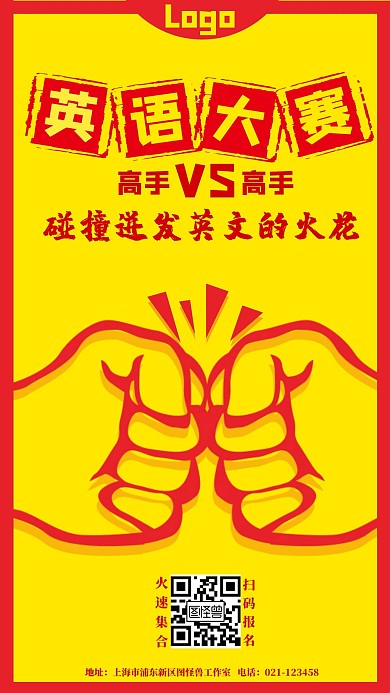 英文比赛红色拳头简约手机宣传海报