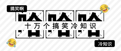 十万个搞笑冷知识微信公众号首图