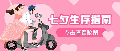 七夕情人节生存指南公众号封面首图