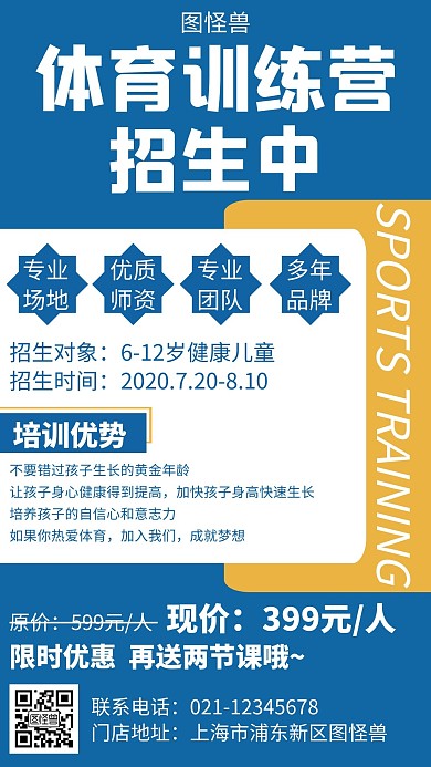 蓝色大气创意时尚暑假体育训练营招生海报