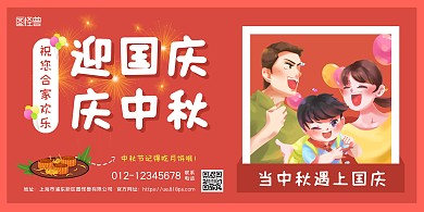红色卡通国庆中秋双节庆祝横版海报
