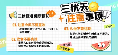 三伏天注意事项创意电商全屏海报