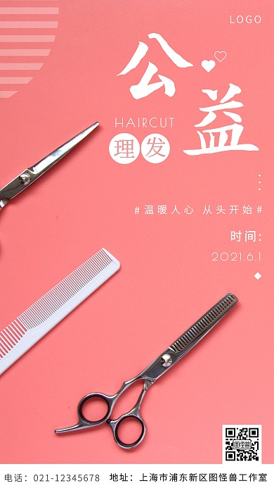 公益理发粉色简约手机营销海报