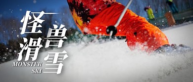 滑雪表演炫酷黑色摄影宣传营销公众号首图