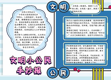 文明小公民手抄报蓝色卡通