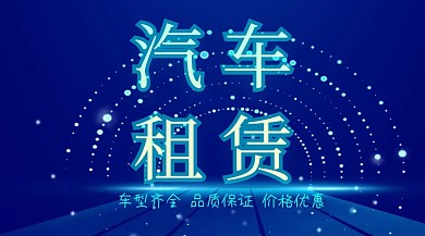 汽车租赁汽车出租租赁服务公众号封面