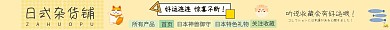 日式杂货铺卡通电商宣传店招