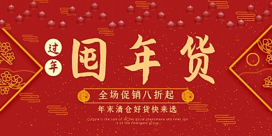 大气中国风年货节促销横版海报