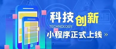 简约科技蓝色小程序上线公众号首图封面