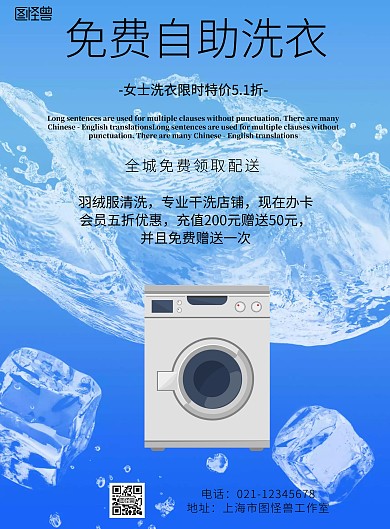 简约风格免费自助洗衣宣传海报