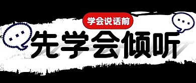 先学会倾听黑白简约公众号封面首图