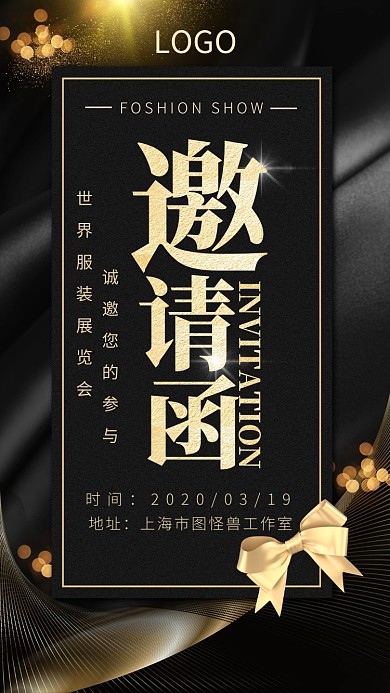 服装展会黑色电子邀请函