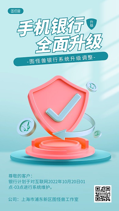 简约银行安全维护通知公告3D海报