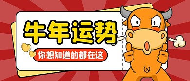 新年牛年春节祝福公众号封面首图