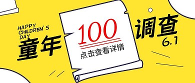 六一儿童节线上活动童年调查公众号封面首图