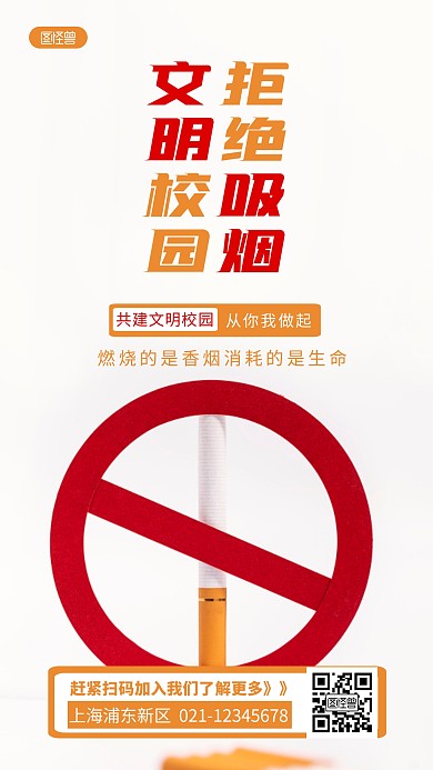 校园拒绝抽烟白色简约风摄影图海报
