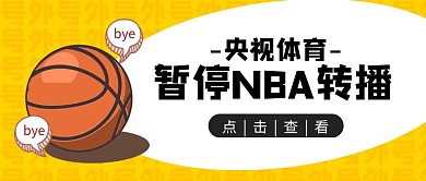 央视体育暂停NBA转播篮球公众号封面