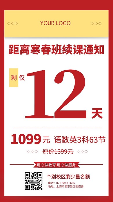 寒春班续课通知剩余时间扁平手机海报	