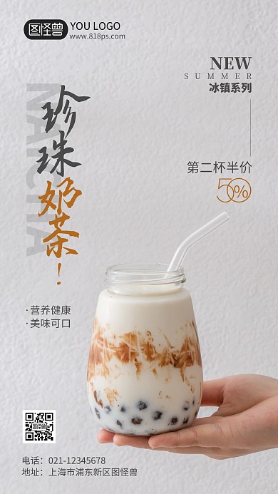 奶茶第二杯半价摄影风手机海报 