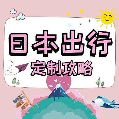 日本旅游粉色飞机富士山手绘公众号封面次图