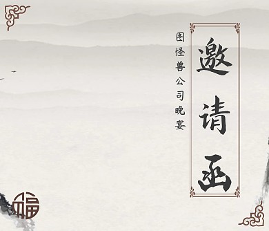 2019古风淡雅公司晚宴客户邀请函