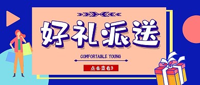 礼品购物扁平几何公众号封面