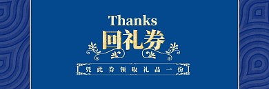 中秋年终客户感谢回礼券兑换卡