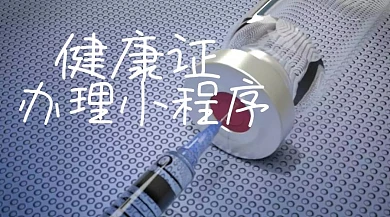 健康证办理小程序医疗卡通公众号封面模板
