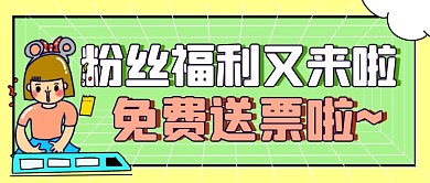 卡通黄绿色线条公众号首图送票
