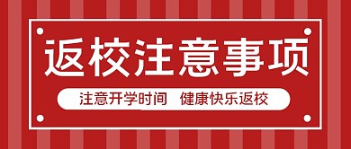 教育开学返校简约公众号封面首图