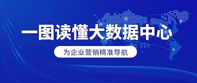 一图读懂大数据中心蓝色简约公众号封面首图