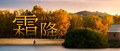 摄影风霜降节气问候祝福公众号封面首图