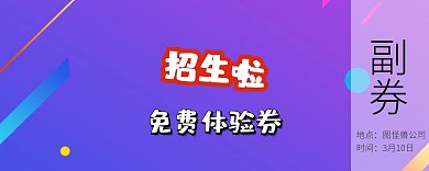 辅导机构免费体验券尖叫撞色体验券入场券