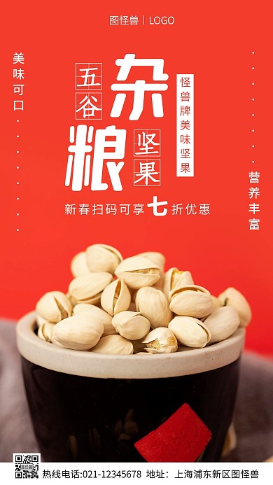 坚果五谷杂粮白色简约风手机海报