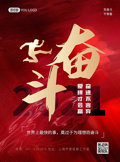 奋斗励志加油冲刺红色质感大气印刷海报