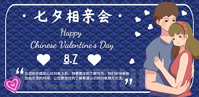 简约蓝色立体七夕相亲大会横板海报