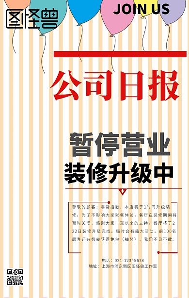 门面装修暂停营业手机海报