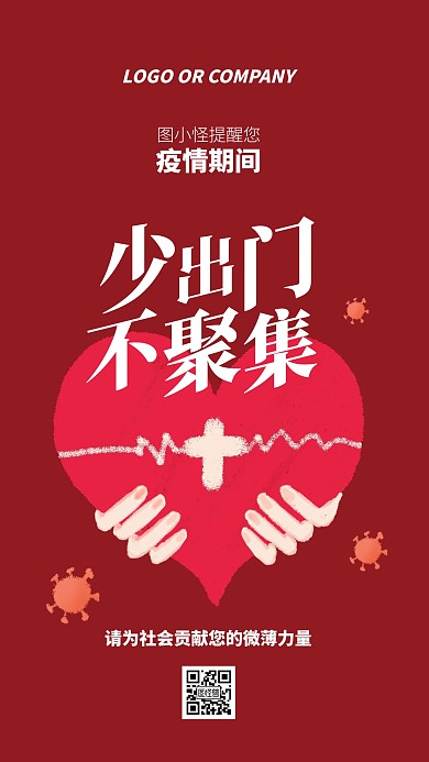 新冠病毒疫情提醒不要出门宣传口号手机海报