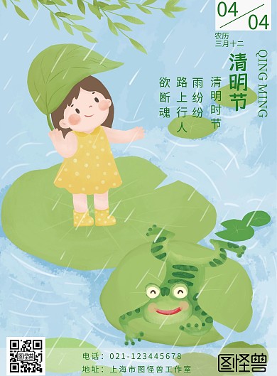 下雨荷塘卡通绿色清明节幼儿竖版海报