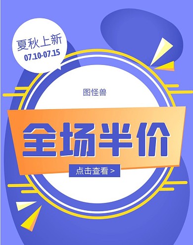 夏秋上新半价促销电商竖版海报