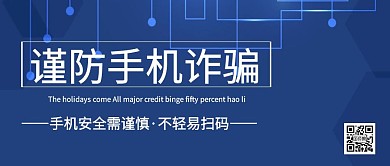 手机诈骗警告语