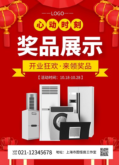 奖品展示宣传展示促销红色喜庆宣传单