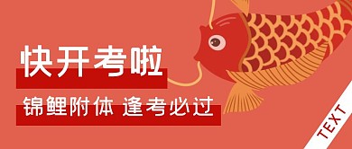 快开考啦红色锦鲤祝福公众号封面