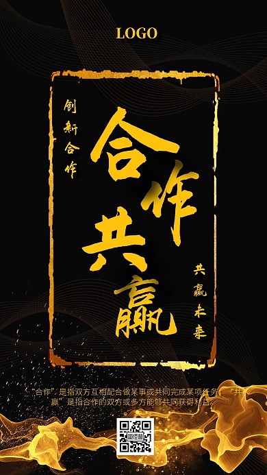 合作共赢黑金风企业文化宣传手机海报