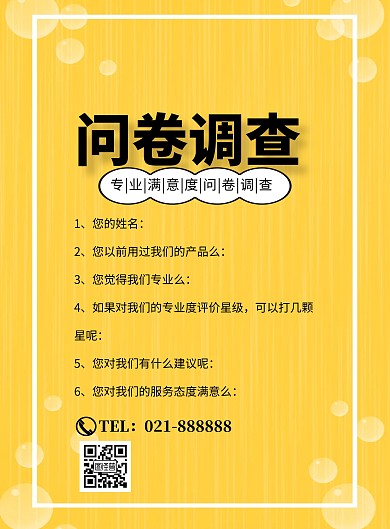 专业满意度问卷调查简约印刷海报